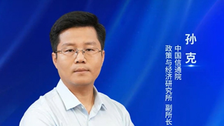 中国信通院政策与经济研究所孙克:智能经济作为新型经济形态,呈现三“双”特征
