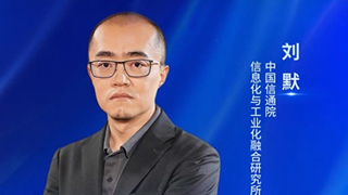 中国信通院信息化与工业化融合研究所刘默:AI技术创新赋能制造业智能化迈入新阶段