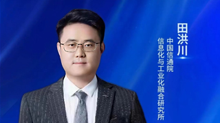 中国信通院田洪川:可信数据空间将激活数据要素价值、重构产业创新生态