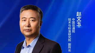中国信通院技术与标准研究所赵文玉:量子信息技术是新质生产力培育重要方向