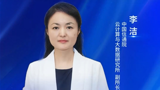 中国信通院云计算与大数据研究所李洁:智算底座支撑算力经济价值释放