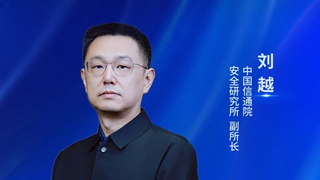 中国信通院安全研究所刘越:网络安全与AI融合赋能,筑牢国家网络安全屏障