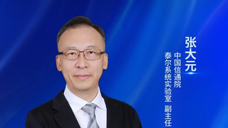 中国信通院泰尔系统实验室张大元:系统推进网络运行安全治理,共筑安全新生态