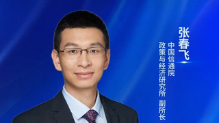 中国信通院政策与经济研究所张春飞:全球数字治理进入深度调整期