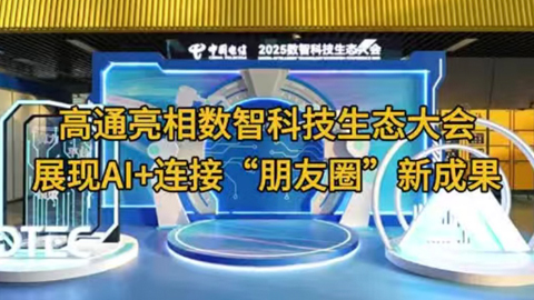 高通亮相数智科技生态大会,展现AI+连接“朋友圈”新成果
