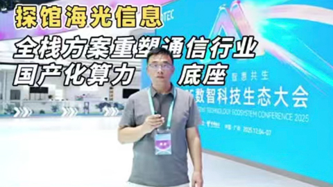探馆海光信息 全栈方案重塑通信行业国产化算力底座