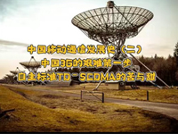 Ȥ̸ڶʮڣй3GѵһTD-SCDMAĿ