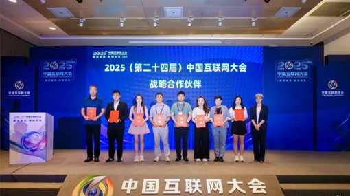 2025中国互联网大会圆满闭幕，共绘数字中国创新发展新篇章