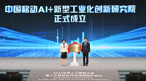 中国移动AI＋新型工业化创新研究院正式成立