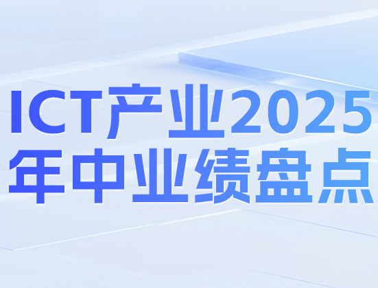ICTҵ2025ҵ̵