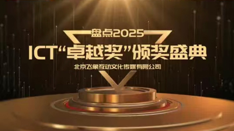 2025���ICT��׿Խ�����佱ʢ��
