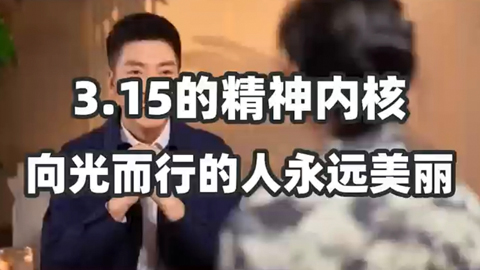 �����е�����Զ������ʲô��3.15�ľ����ں�