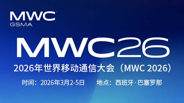 2026年世界移动通信大会