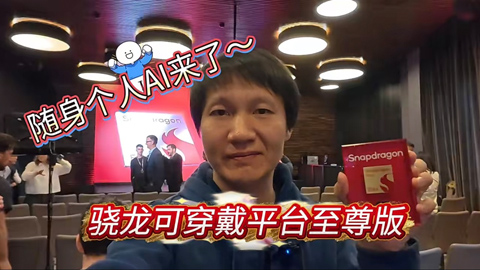 真正随身的个人AI来了~高通发布骁龙可穿戴平台至尊版
