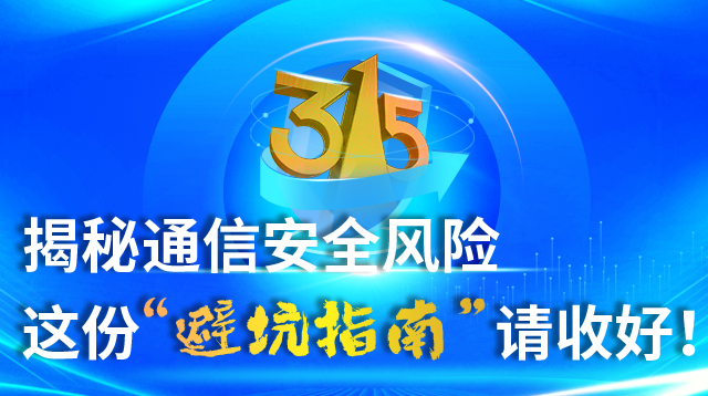聚焦315|揭秘通信安全风险 这份“避坑指南”请收好!
