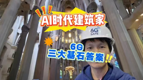 AIʱ�������Ҹ�����6G�����ʯ��