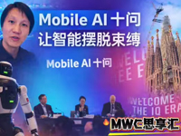 ����������������ܰ���������MWC˼����Mobile AIʮ��