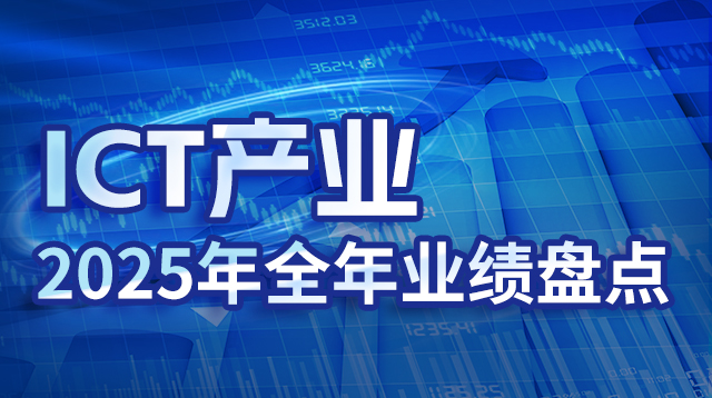 ICT��ҵ2025��ȫ��ҵ���̵�