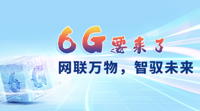 ר���6GҪ���ˣ����������Ԧδ��