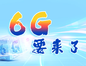 ר���6GҪ���ˣ����������Ԧδ��