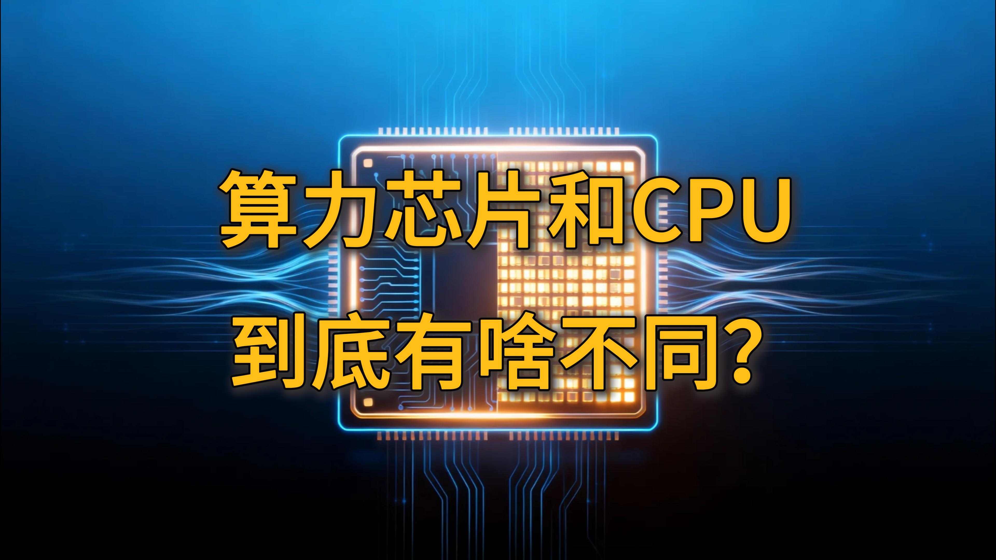 ����Ȥ̸����ʮ���ڣ�����оƬ����ͨCPU������ɶ��ͬ��