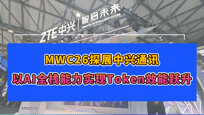 MWC26̽չ����ͨѶ����AIȫջ����ʵ��TokenЧ��Ծ��