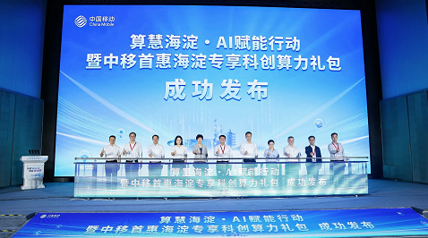 聚合科创新生态 激发海淀新动能——2026北京移动科技创新生态发展大会举行