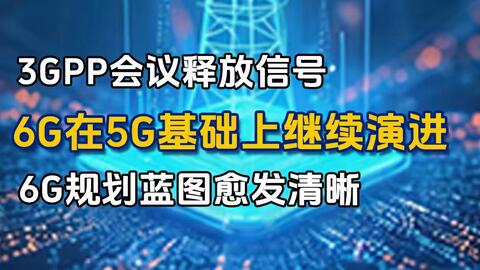 3GPP�����ͷ��źţ�6G��5G�����ϼ����ݽ� 6G�滮��ͼ��������