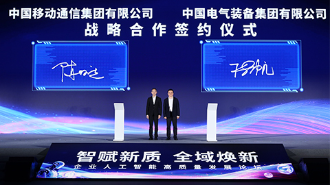 中国移动与中国电气装备签署战略合作框架协议