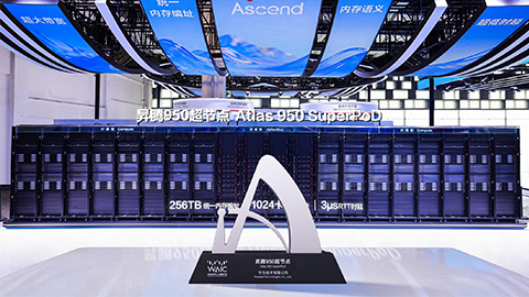 昇腾950超节点斩获2026世界人工智能大会SAIL最高奖