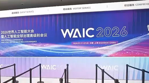 WAIC2026�᳡֮���ر𱨵�������Ϊʲô���й���չ������AI̽��֮��