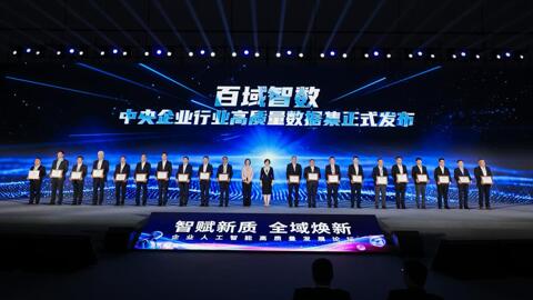 WAIC 2026|中国电信2项高质量数据集入选国资央企“高质量数据集典型案例”
