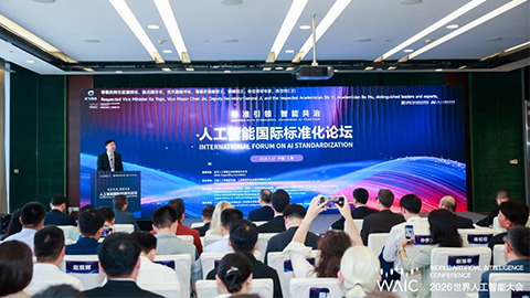 WAIC2026|人工智能国际标准化论坛在沪召开 产业各方联合发布《算力设施工程弹性部署建设指南》