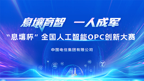 AI���ܡ�һ�˳ɾ��� ��Ϣ������ȫ���˹�����OPC���´�����ʽ����