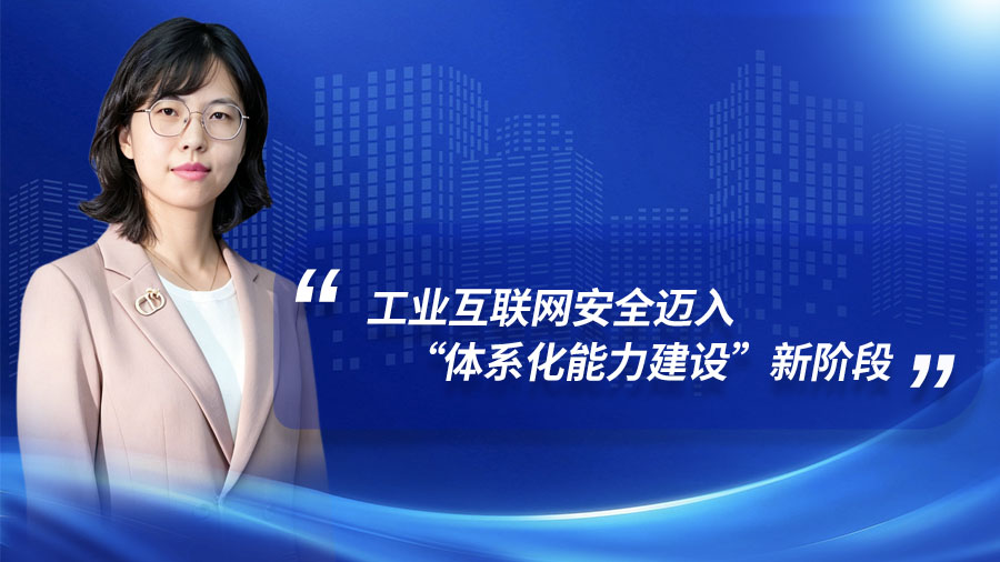 中国信通院赵爽:工业互联网安全迈入“体系化能力建设”新阶段