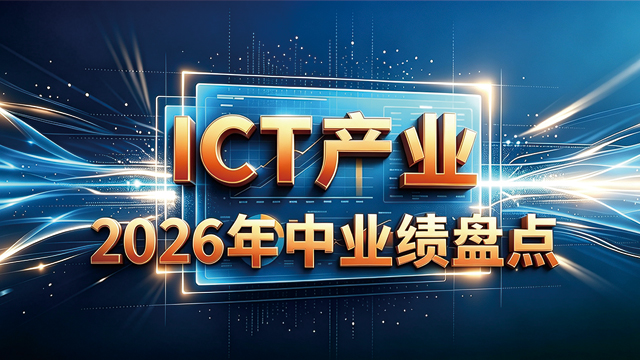 ICT��ҵ2026����ҵ���̵�