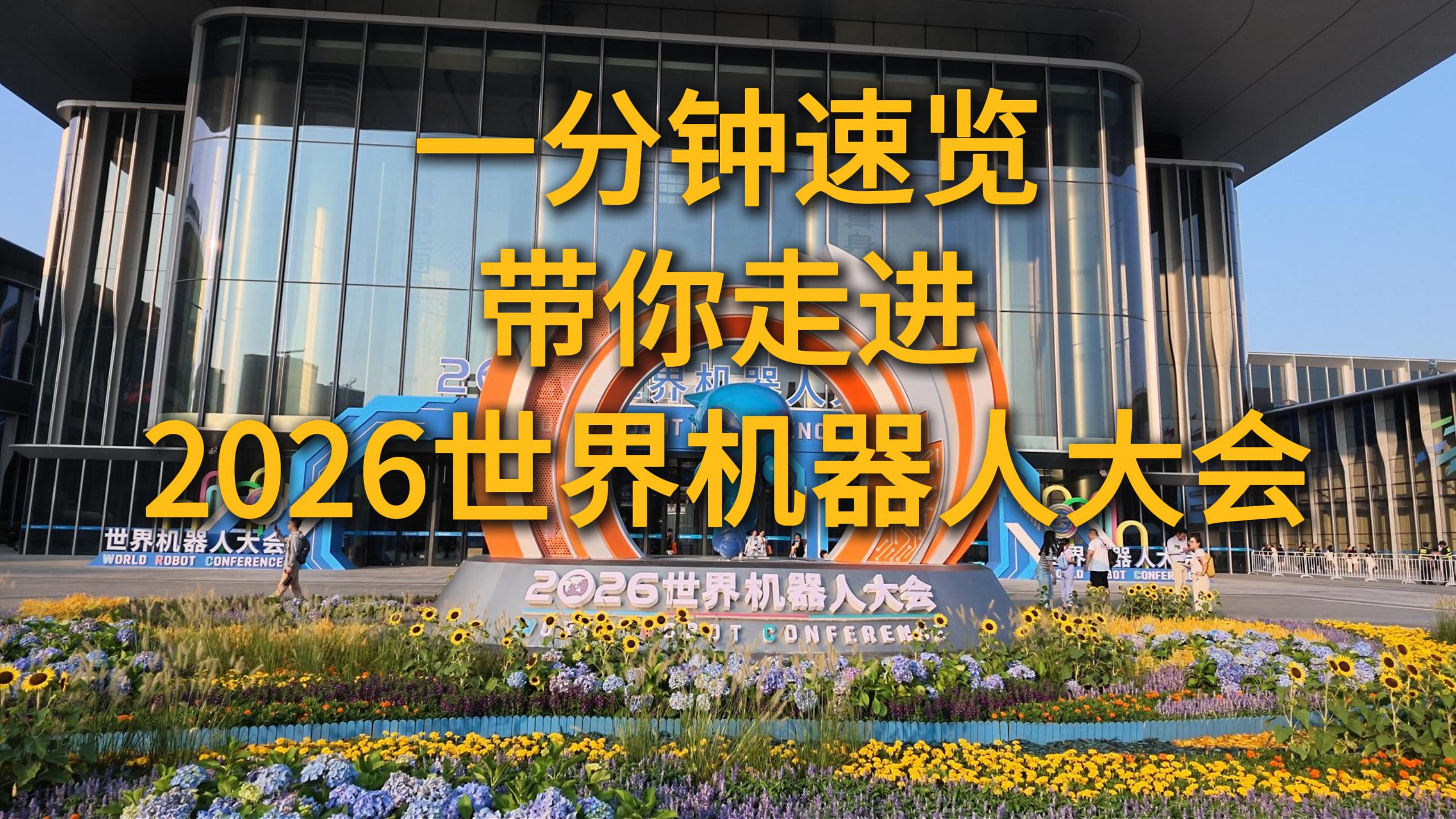 一分钟速览,带你走进2026世界机器人大会!