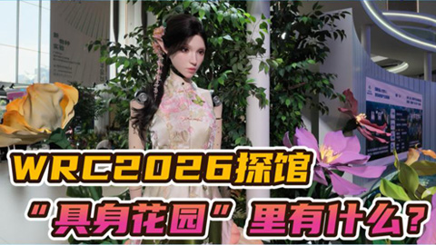 WRC2026̽�ݣ���������԰������ʲô��