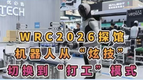 WRC2026̽�ݣ������˴ӡ��ż����л������򹤡�ģʽ