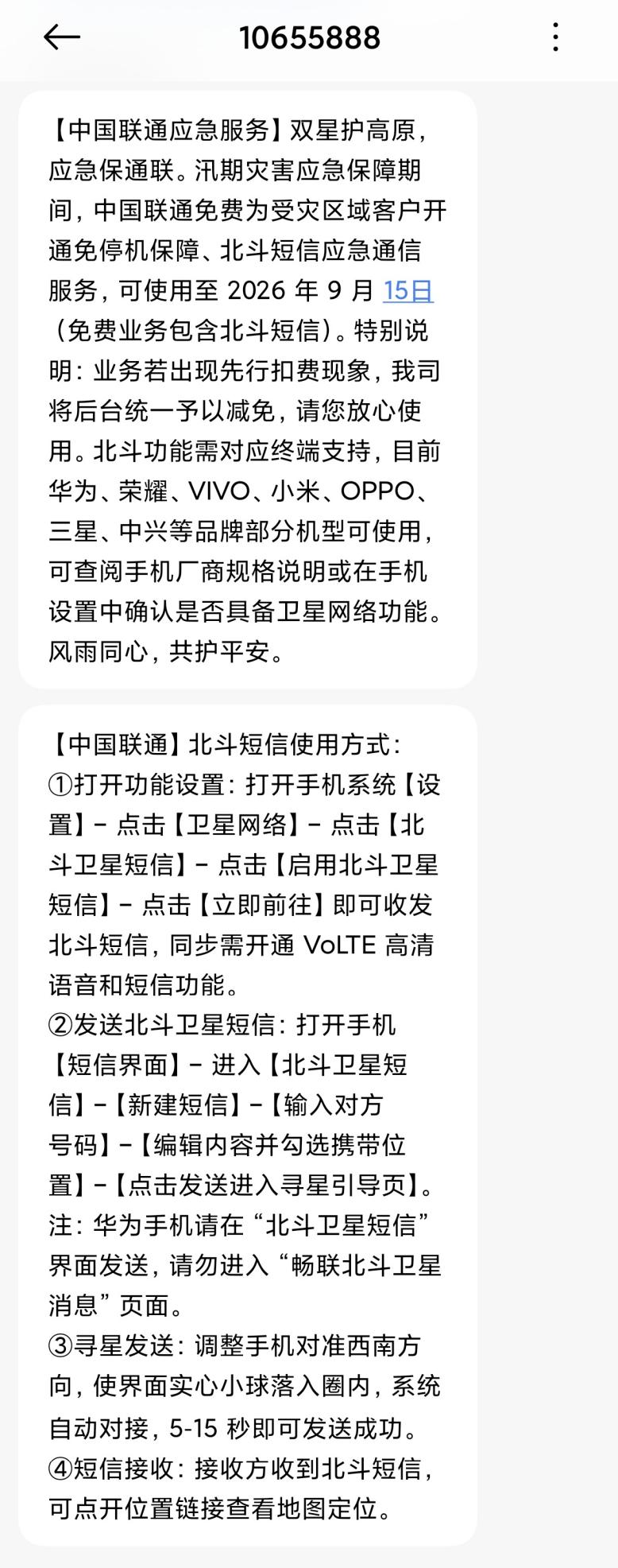 中国联通开通北斗短信服务保障吉隆应急通信