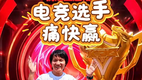 电竞选手的痛快赢,和手残的我有什么关系?