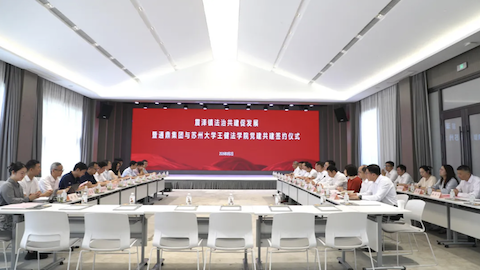 法治共建促发展!通鼎集团与苏大王健法学院党建共建签约