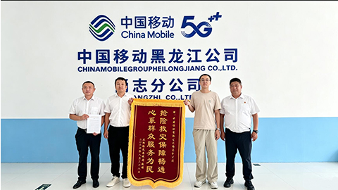 抢险救灾保障畅通——哈尔滨移动收到尚志市庆阳镇人民政府锦旗感谢信