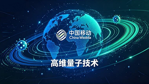 中国移动成功攻克高维量子技术难题