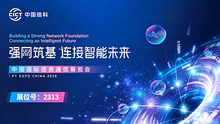 中国信科即将亮相2026 PT展|聚力通信新基建,夯实数字中国核心底座