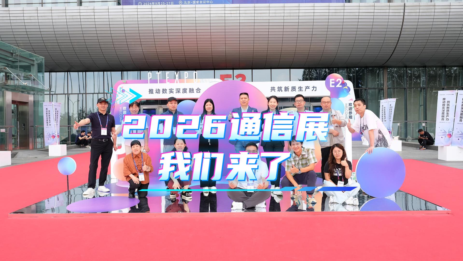 �Ƽ����ˣ�2026���й�������Ϣͨ��չ���ᣬ��������