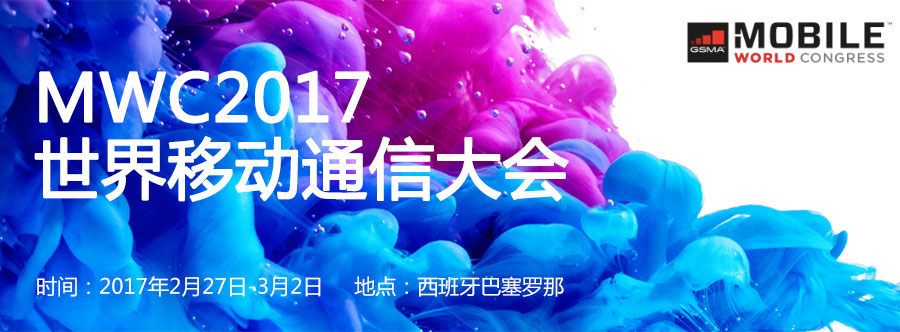 2017年MWC移动通信世界大会