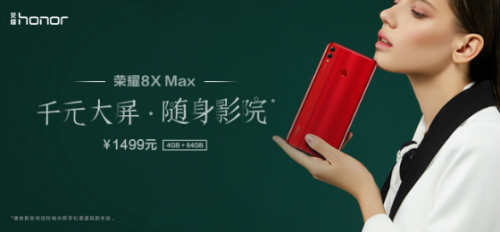 魅焰红版荣耀8XMax开售骁龙660版10月8日全网首销