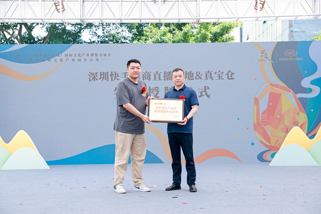 图10:深圳快手电商直播基地&真宝仓授牌.jpg