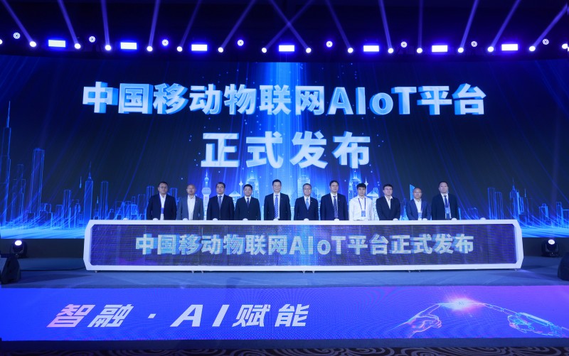智启未来中国移动物联网AIoT平台重磅发布